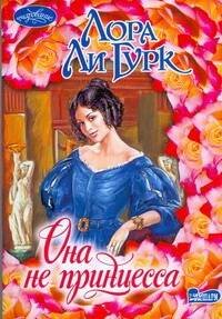 Обложка книги «Она не принцесса» — Гурк Лаура Ли, ISBN 9785170573288