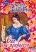 Обложка книги «Она не принцесса» — Гурк Лаура Ли, ISBN 9785170573288