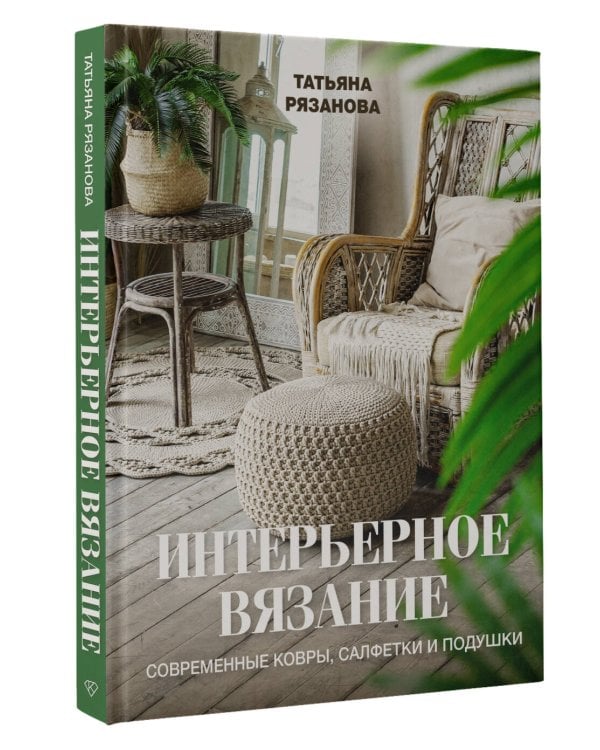 Интерьерное вязание. Современные ковры, салфетки и подушки