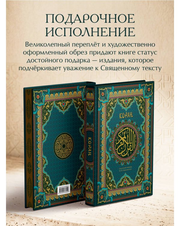 Коран. Подарочное издание с закрашенным обрезом. Смысловой перевод И.Ю. Крачковского