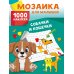 Собачки и кошечки. 1000 наклеек