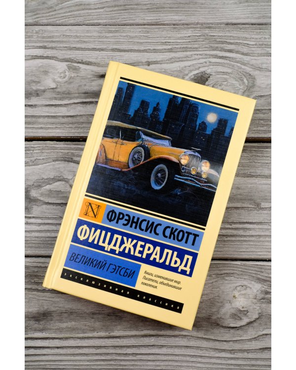 Великий Гэтсби