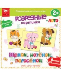 Разрезные картинки. Щенок, котенок, поросенок 3+