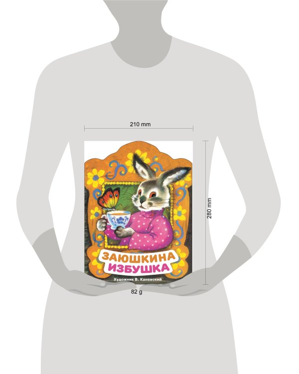 Заюшкина избушка. Книги нашего детства.