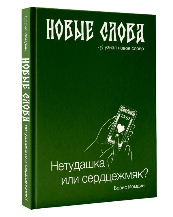 Новые слова. Нетудашка или сердцежмяк?