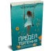 Дополнительное изображение книги «Предел терпения»