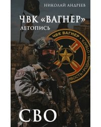 ЧВК «Вагнер». Летопись: СВО