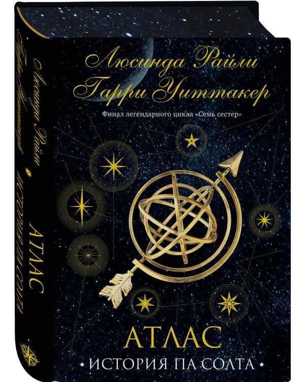 Семь сестер. Атлас. История Па Солта