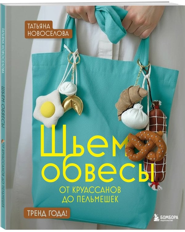 Шьем обвесы: от круассанов до пельмешек