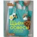 Шьем обвесы: от круассанов до пельмешек