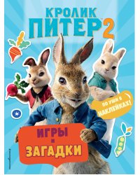 Кролик Питер 2. Игры, загадки и по уши в наклейках!