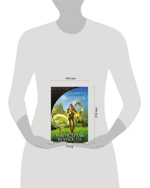 Магистраль Вечности