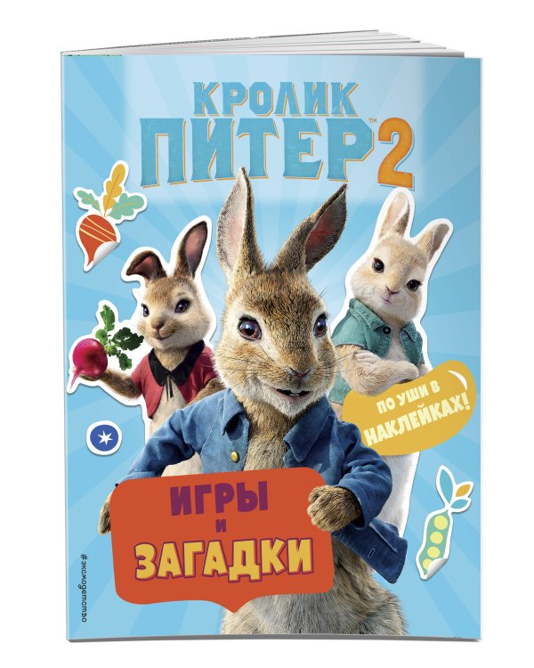 Кролик Питер 2. Игры, загадки и по уши в наклейках!