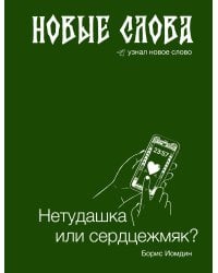 Новые слова. Нетудашка или сердцежмяк?
