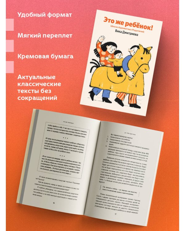 Это же ребёнок! Школа адекватных родителей