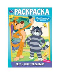 Лето в Простоквашино. Союзмультфильм. Раскраска. 214х290 мм. Скрепка. 16 стр. Умка в кор.50шт