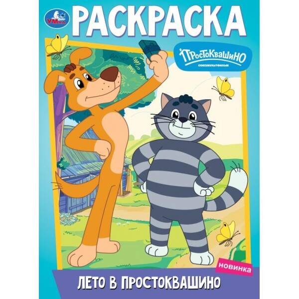 Лето в Простоквашино. Союзмультфильм. Раскраска. 214х290 мм. Скрепка. 16 стр. Умка в кор.50шт