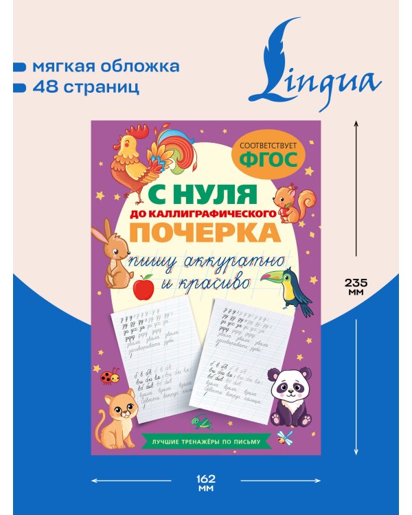 Дополнительное изображение книги «С нуля до каллиграфического почерка: пишу аккуратно и красиво»