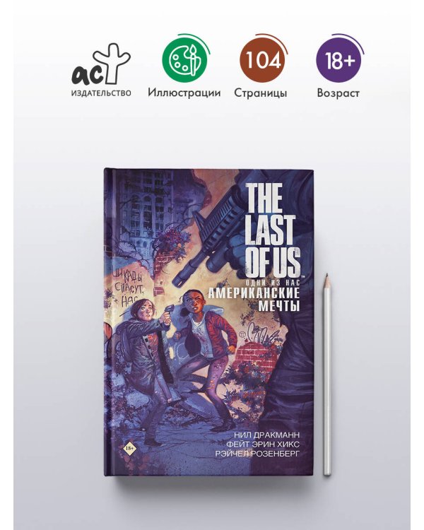 The Last of Us. Одни из нас. Американские мечты