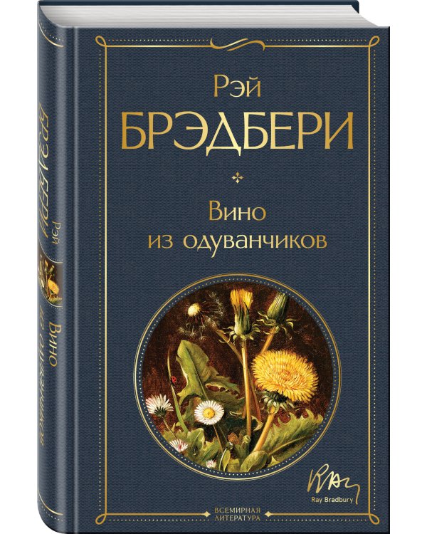 Главные романы Брэдбери (набор из 3-х книг: Вино из одуванчиков, 451' по Фаренгейту и Марсианские хроники)