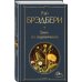 Главные романы Брэдбери (набор из 3-х книг: Вино из одуванчиков, 451' по Фаренгейту и Марсианские хроники)