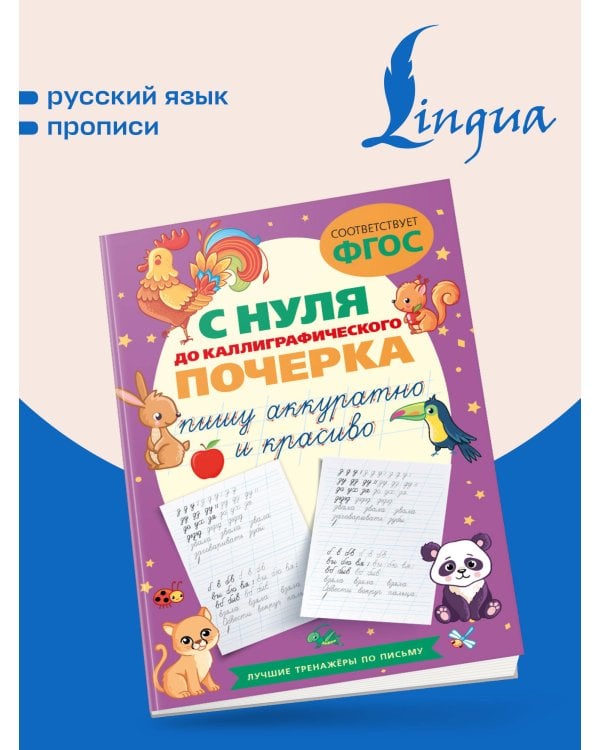 Дополнительное изображение книги «С нуля до каллиграфического почерка: пишу аккуратно и красиво»
