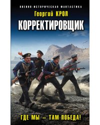 Корректировщик. Где мы – там победа!