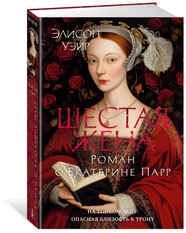 Шестая жена. Роман о Екатерине Парр