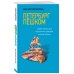 Петербург пешком. Самые интересные прогулки по Северной столице России, 2-изд. испр. и доп.