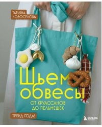 Шьем обвесы: от круассанов до пельмешек