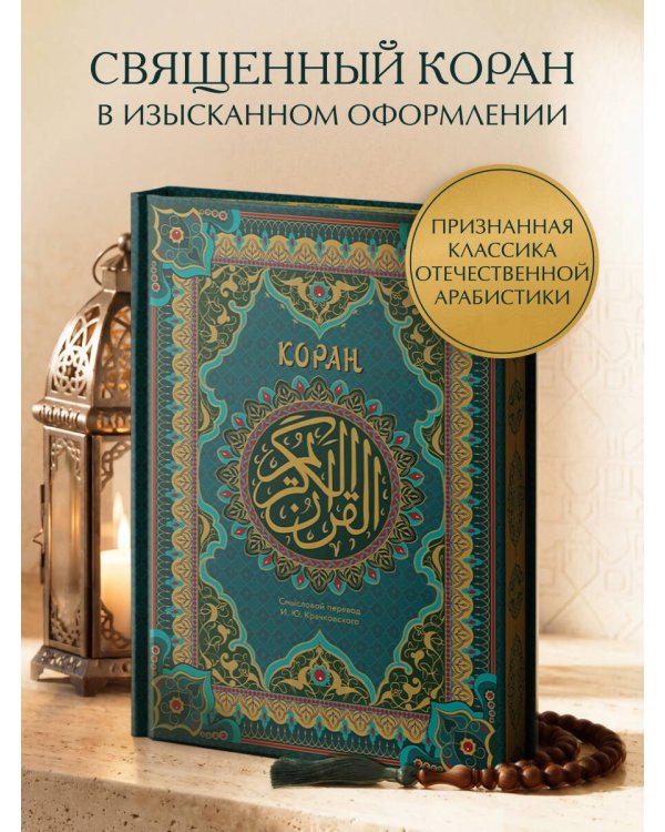 Коран. Подарочное издание с закрашенным обрезом. Смысловой перевод И.Ю. Крачковского