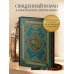 Коран. Подарочное издание с закрашенным обрезом. Смысловой перевод И.Ю. Крачковского