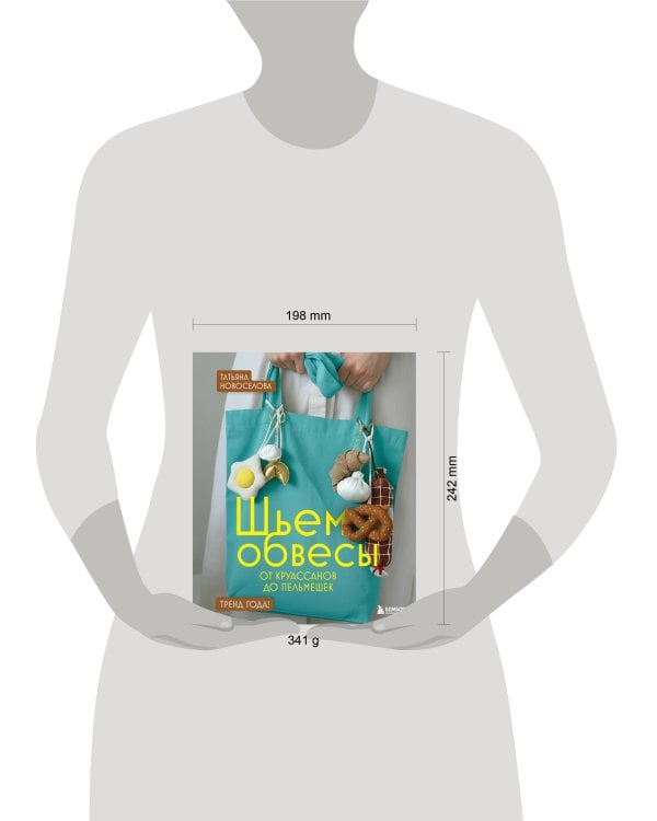 Шьем обвесы: от круассанов до пельмешек