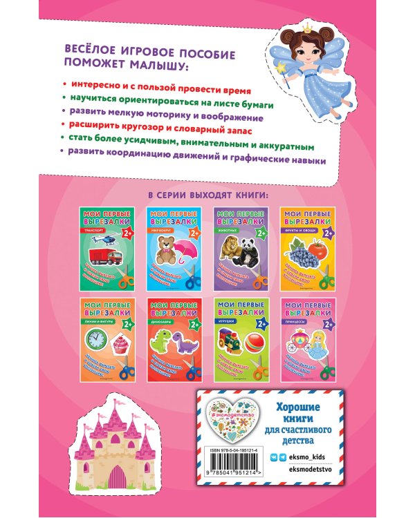 Мои первые вырезалки. Принцессы