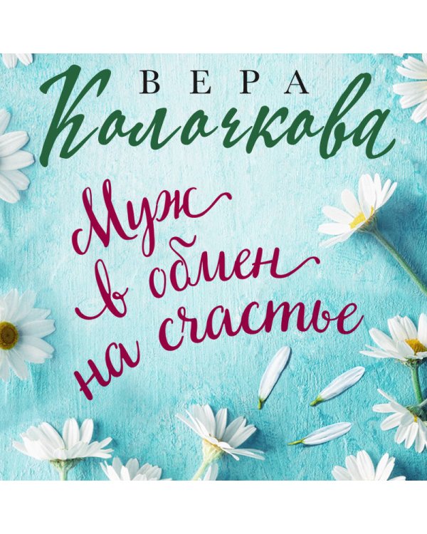 Муж в обмен на счастье