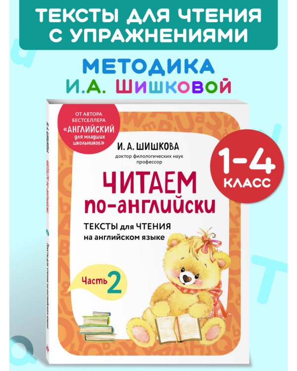 Дополнительное изображение книги «Читаем по-английски. Часть 2»