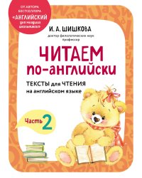 Читаем по-английски. Часть 2