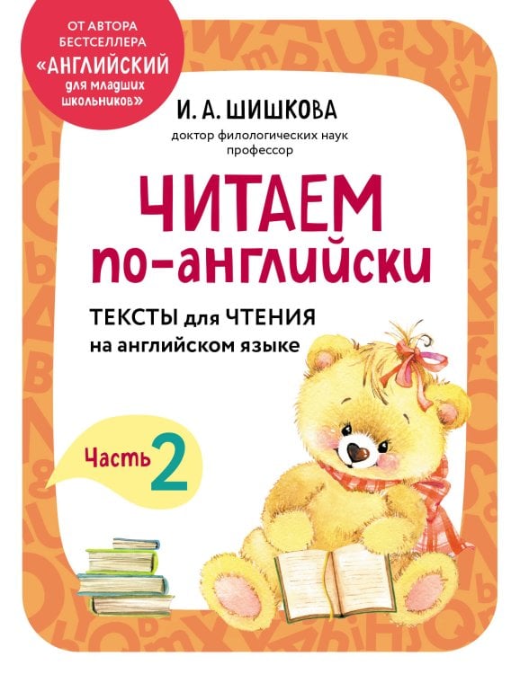 Обложка книги «Читаем по-английски. Часть 2» — Шишкова Ирина Алексеевна, ISBN 9785041877330