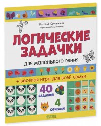 Логические задачки для маленького гения