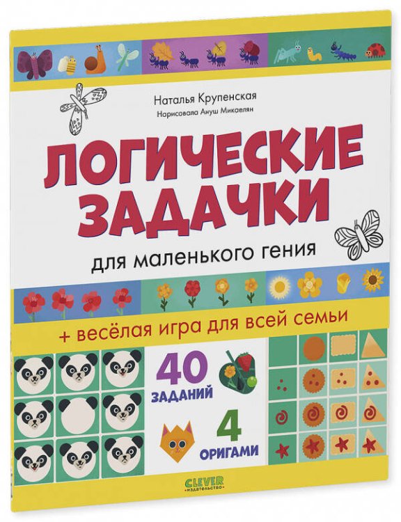 Обложка книги «Логические задачки для маленького гения», ISBN 9785001543589