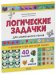 Обложка книги «Логические задачки для маленького гения», ISBN 9785001543589
