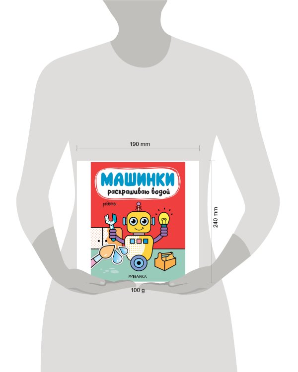 Дополнительное изображение книги «Машинки. Раскрашиваю водой. Роботы»