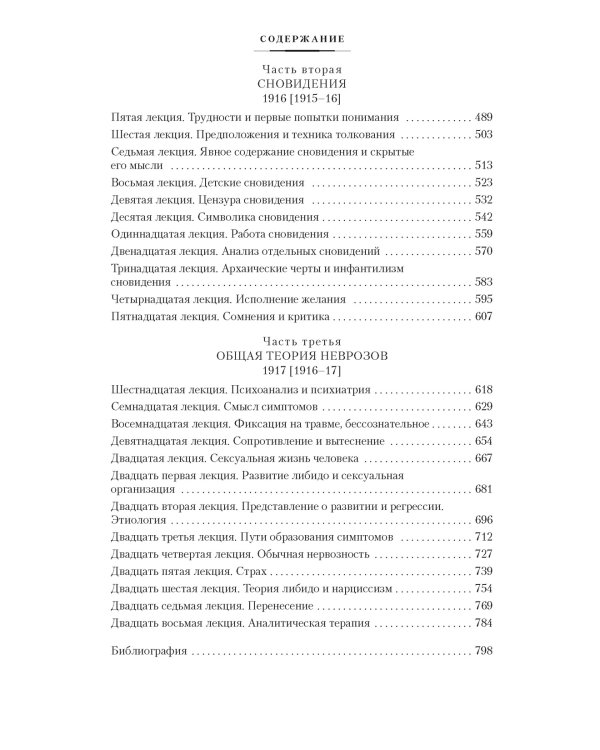 Толкование сновидений. Введение в психоанализ