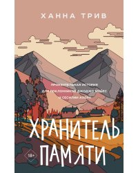 Хранитель памяти