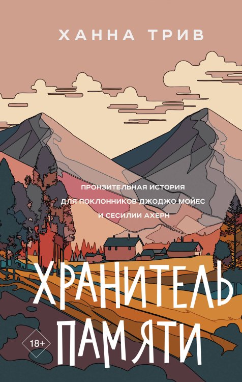 Обретая себя: искра жизни Хранитель памяти