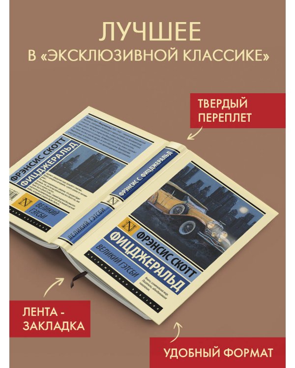 Великий Гэтсби