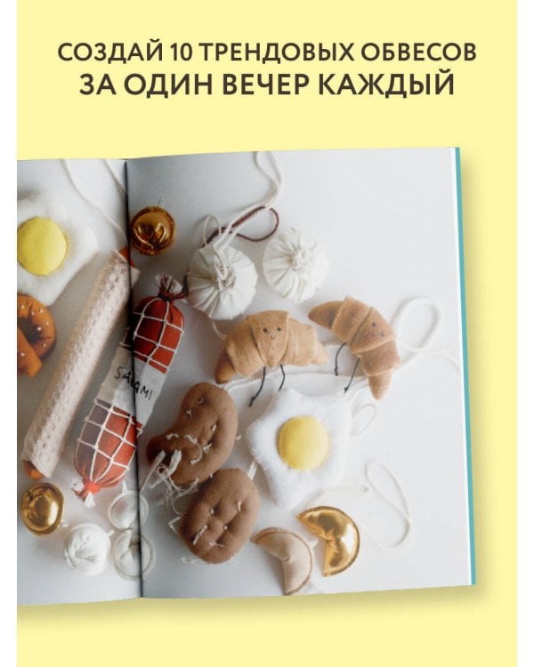 Шьем обвесы: от круассанов до пельмешек