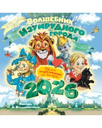 Волшебник Изумрудного города. 135 лет со дня рождения А.Волкова