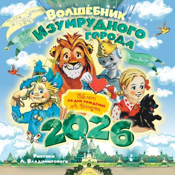 Волшебник Изумрудного города. 135 лет со дня рождения А.Волкова Волшебник Изумрудного города. 135 лет со дня рождения А.Волкова