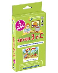 ЛОГ3 . Звуки З и С. Тренируем произношение. Набор карточек